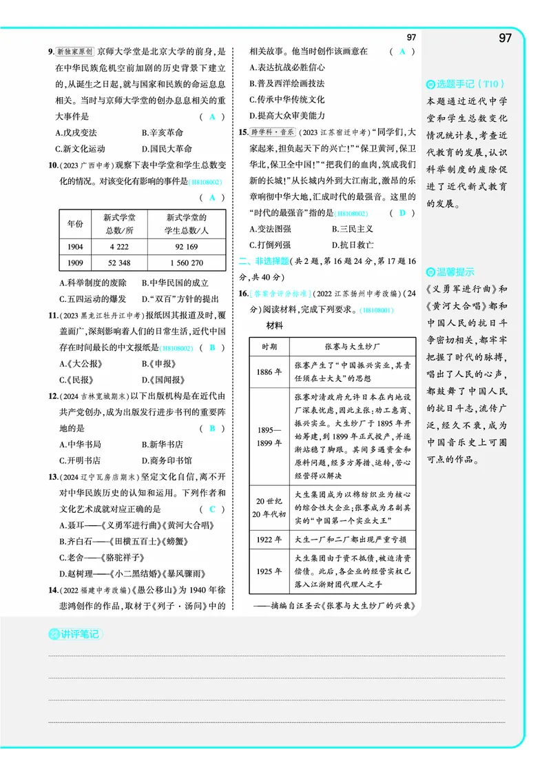 53-初中同步-8上-历史人教版全练版教师用书_1、初中学习资料_24秋试卷_2025版《53&bull;初中同步》上册全科