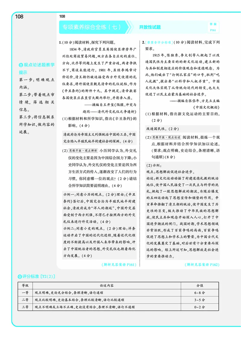 53-初中同步-8上-历史人教版全练版教师用书_1、初中学习资料_24秋试卷_2025版《53&bull;初中同步》上册全科