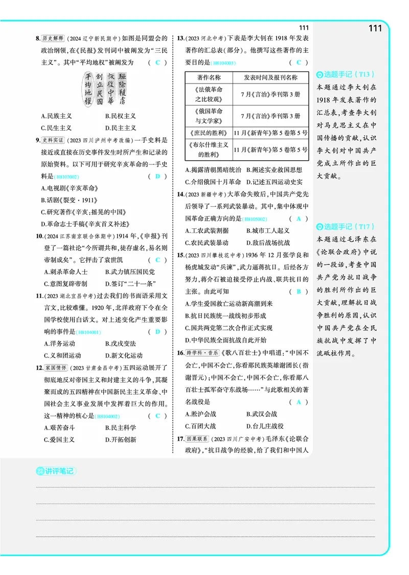53-初中同步-8上-历史人教版全练版教师用书_1、初中学习资料_24秋试卷_2025版《53&bull;初中同步》上册全科
