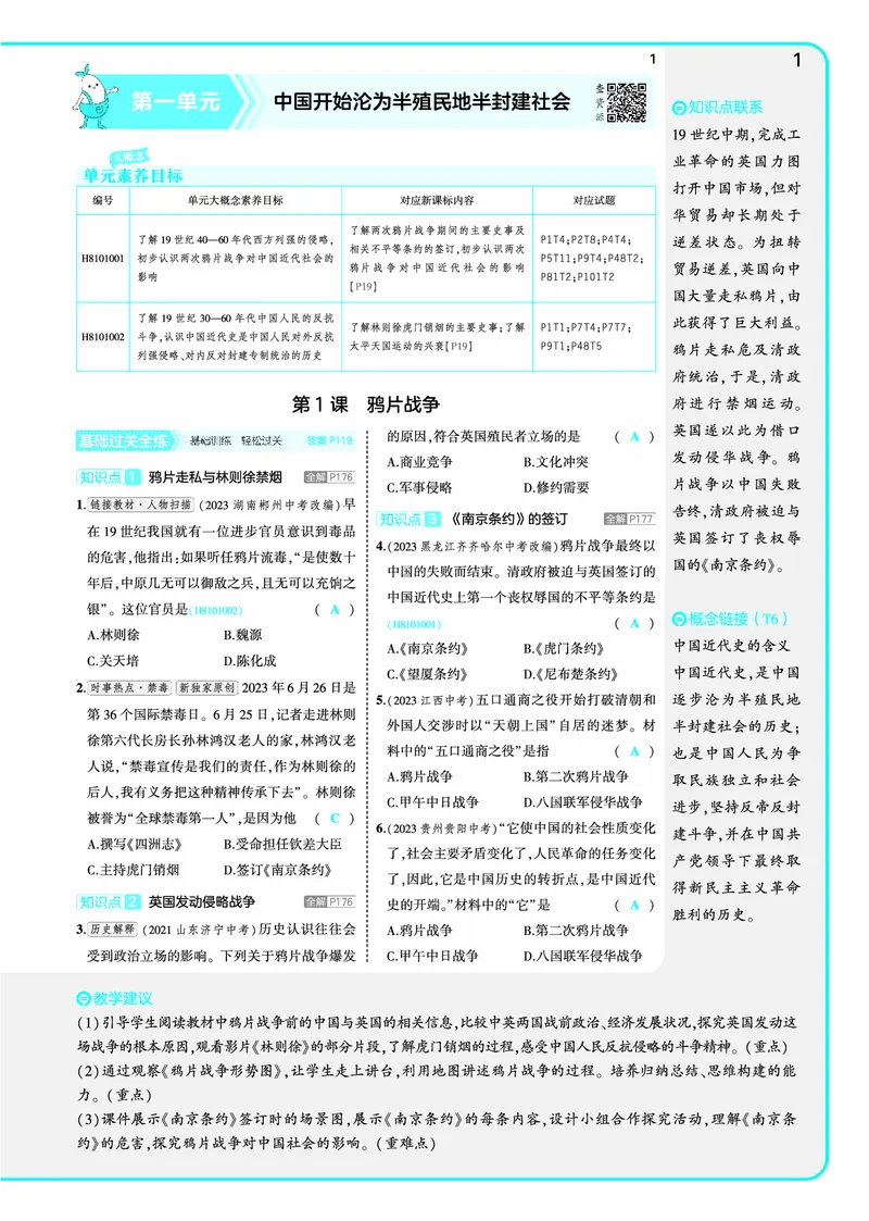 53-初中同步-8上-历史人教版全练版教师用书_1、初中学习资料_24秋试卷_2025版《53&bull;初中同步》上册全科