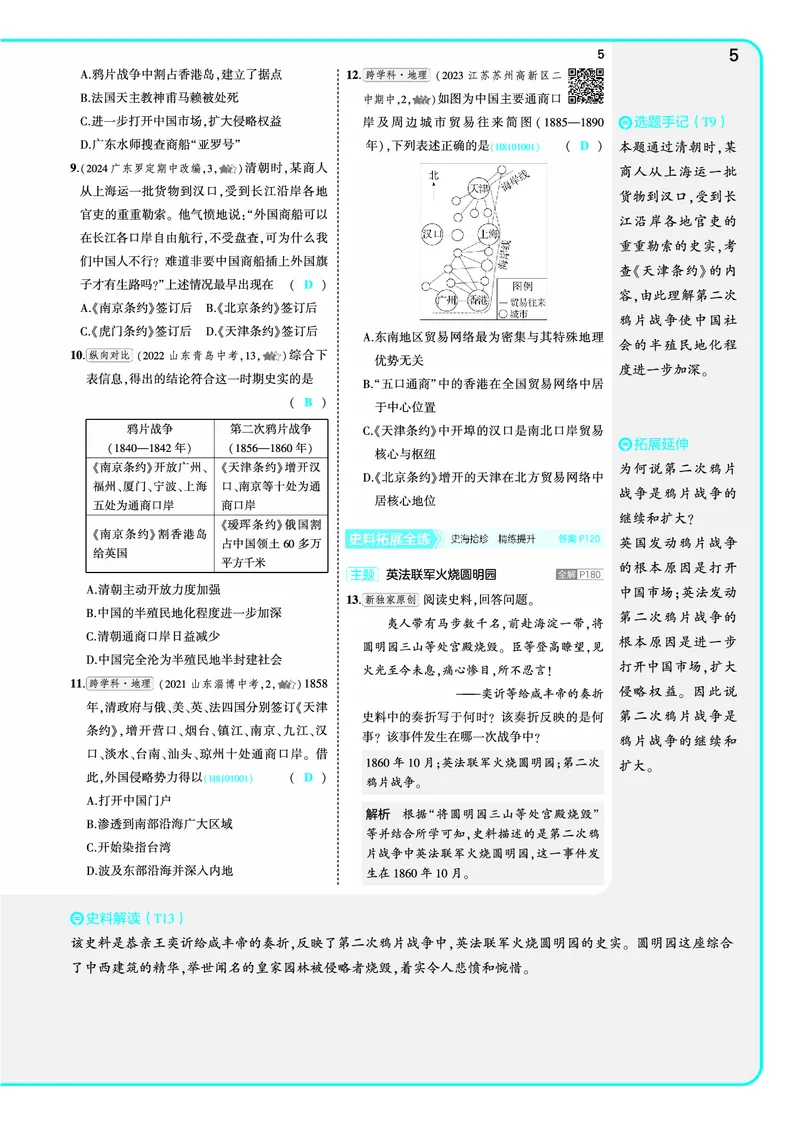 53-初中同步-8上-历史人教版全练版教师用书_1、初中学习资料_24秋试卷_2025版《53&bull;初中同步》上册全科