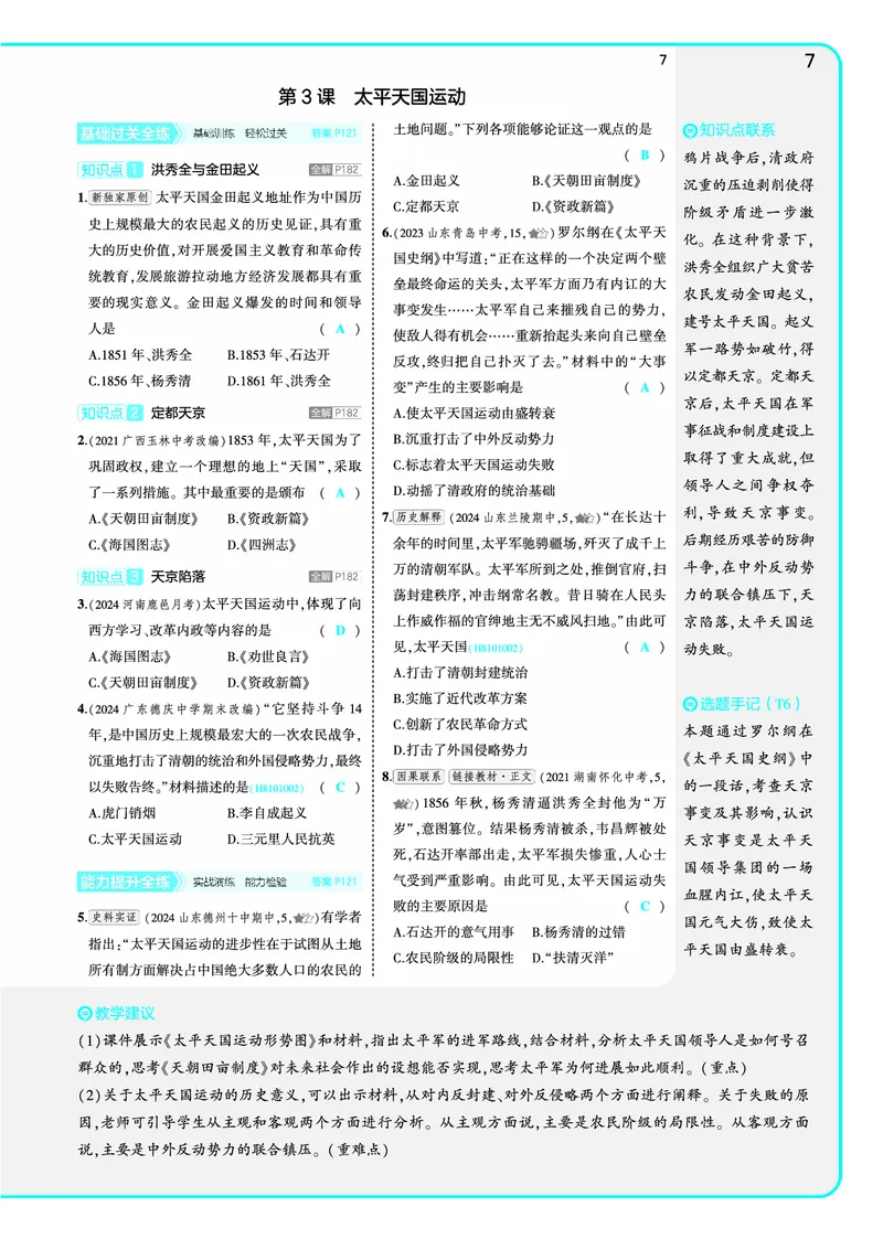 53-初中同步-8上-历史人教版全练版教师用书_1、初中学习资料_24秋试卷_2025版《53&bull;初中同步》上册全科