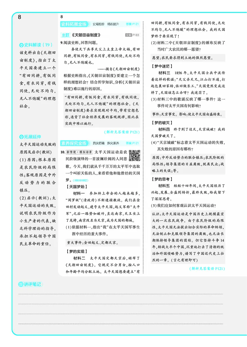 53-初中同步-8上-历史人教版全练版教师用书_1、初中学习资料_24秋试卷_2025版《53&bull;初中同步》上册全科