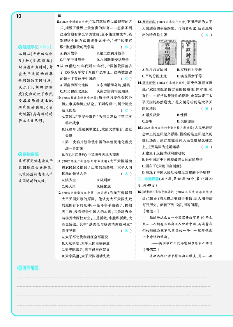 53-初中同步-8上-历史人教版全练版教师用书_1、初中学习资料_24秋试卷_2025版《53&bull;初中同步》上册全科