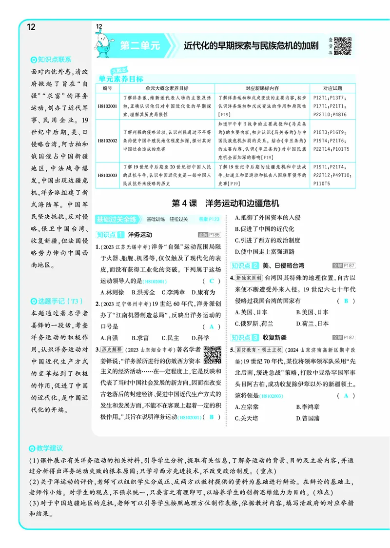 53-初中同步-8上-历史人教版全练版教师用书_1、初中学习资料_24秋试卷_2025版《53&bull;初中同步》上册全科