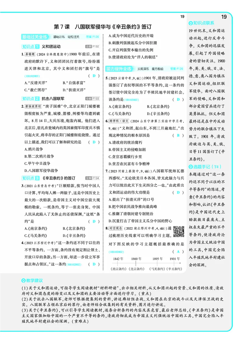 53-初中同步-8上-历史人教版全练版教师用书_1、初中学习资料_24秋试卷_2025版《53&bull;初中同步》上册全科