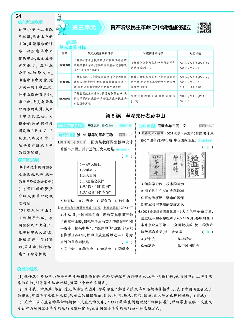 53-初中同步-8上-历史人教版全练版教师用书_1、初中学习资料_24秋试卷_2025版《53&bull;初中同步》上册全科