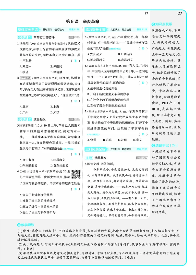 53-初中同步-8上-历史人教版全练版教师用书_1、初中学习资料_24秋试卷_2025版《53&bull;初中同步》上册全科