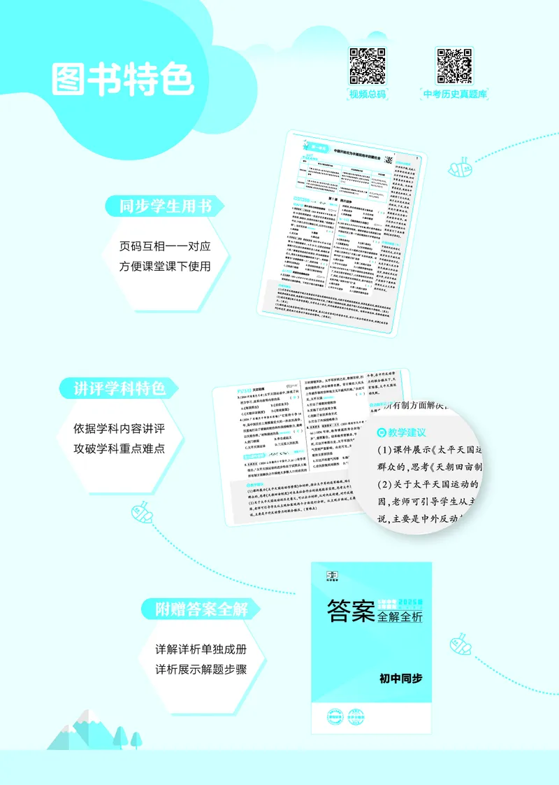 53-初中同步-8上-历史人教版全练版教师用书_1、初中学习资料_24秋试卷_2025版《53&bull;初中同步》上册全科