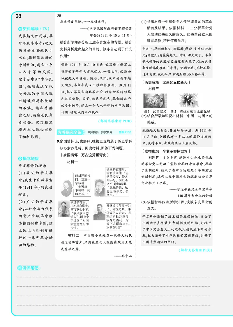 53-初中同步-8上-历史人教版全练版教师用书_1、初中学习资料_24秋试卷_2025版《53&bull;初中同步》上册全科
