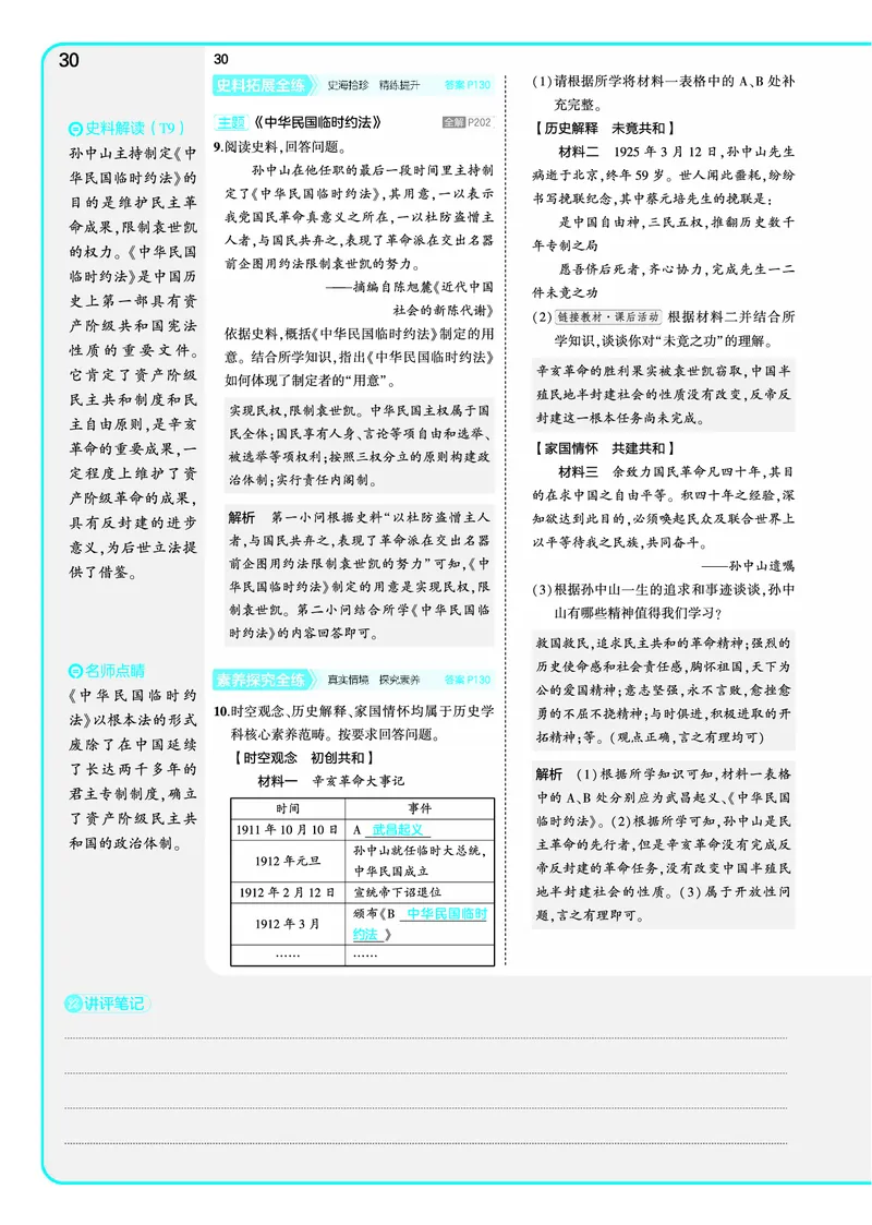 53-初中同步-8上-历史人教版全练版教师用书_1、初中学习资料_24秋试卷_2025版《53&bull;初中同步》上册全科