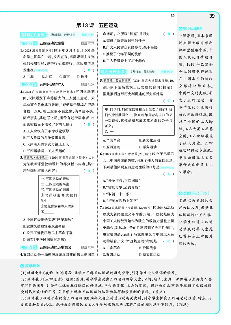 53-初中同步-8上-历史人教版全练版教师用书_1、初中学习资料_24秋试卷_2025版《53&bull;初中同步》上册全科