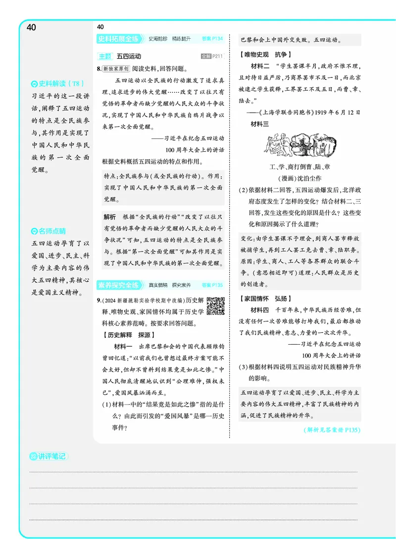 53-初中同步-8上-历史人教版全练版教师用书_1、初中学习资料_24秋试卷_2025版《53&bull;初中同步》上册全科