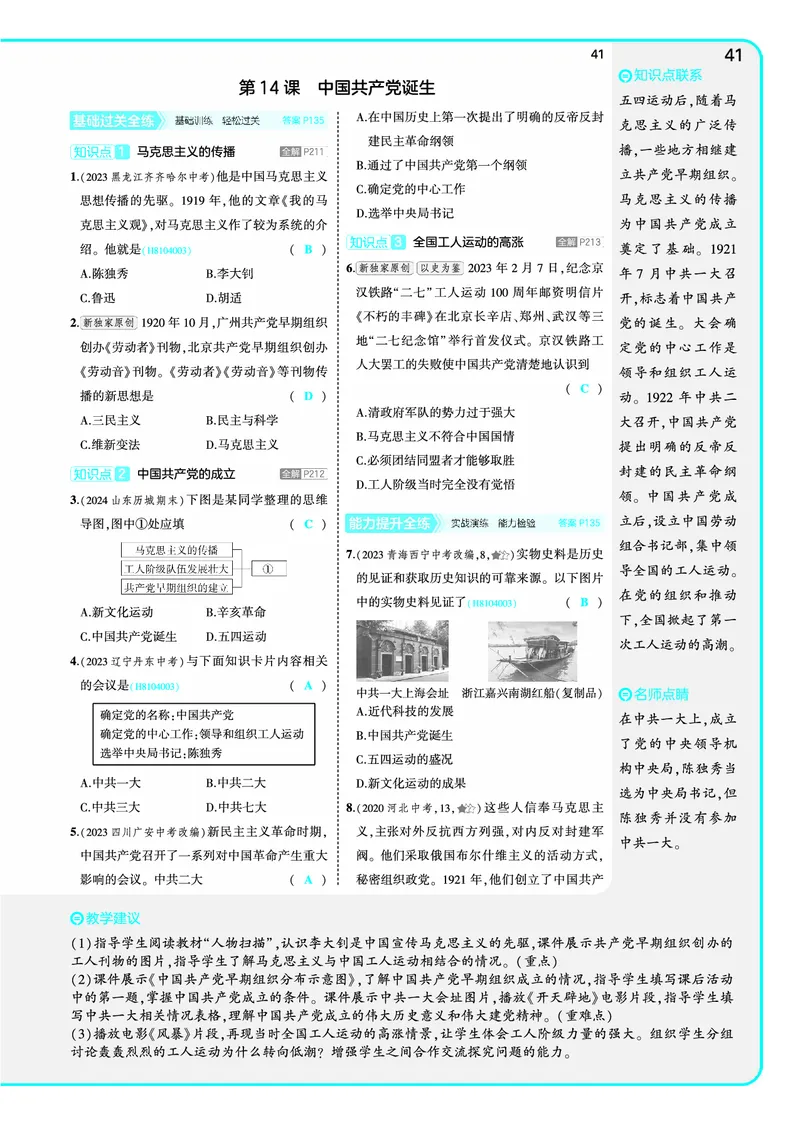 53-初中同步-8上-历史人教版全练版教师用书_1、初中学习资料_24秋试卷_2025版《53&bull;初中同步》上册全科