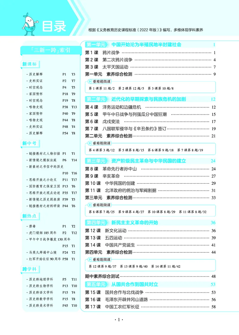 53-初中同步-8上-历史人教版全练版教师用书_1、初中学习资料_24秋试卷_2025版《53&bull;初中同步》上册全科