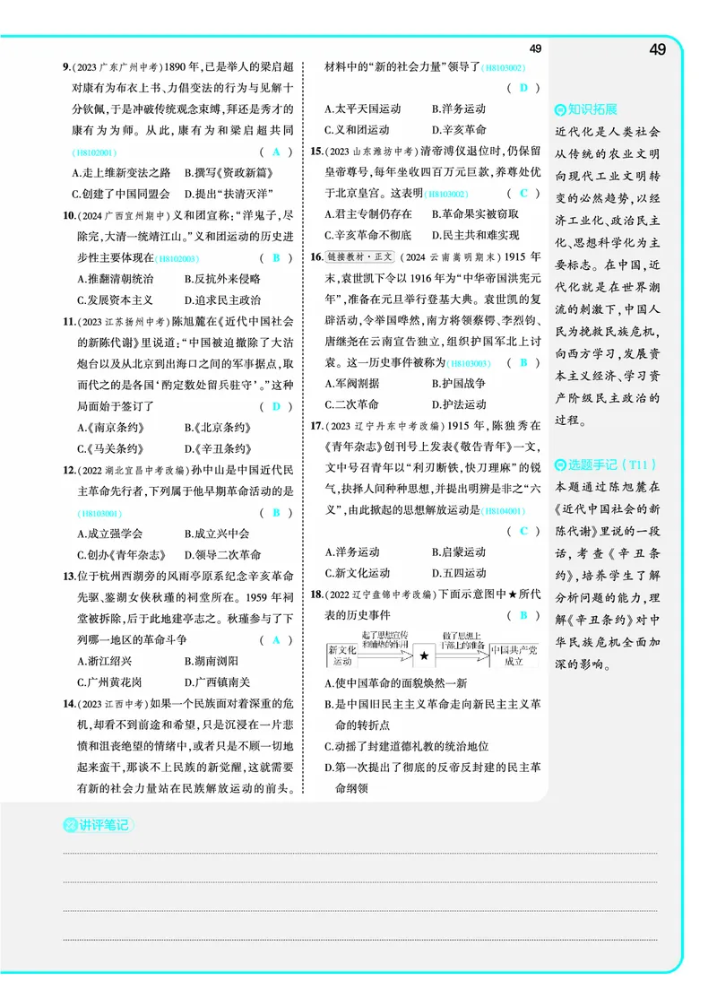 53-初中同步-8上-历史人教版全练版教师用书_1、初中学习资料_24秋试卷_2025版《53&bull;初中同步》上册全科