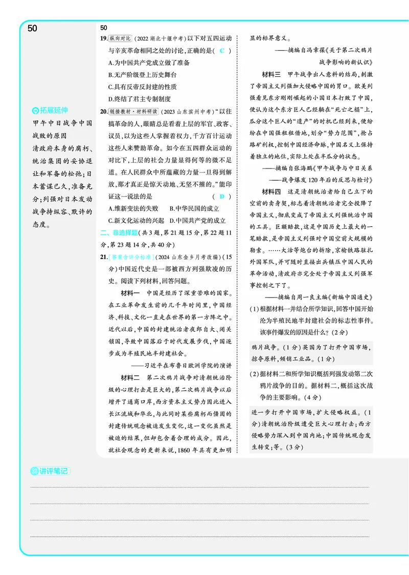 53-初中同步-8上-历史人教版全练版教师用书_1、初中学习资料_24秋试卷_2025版《53&bull;初中同步》上册全科