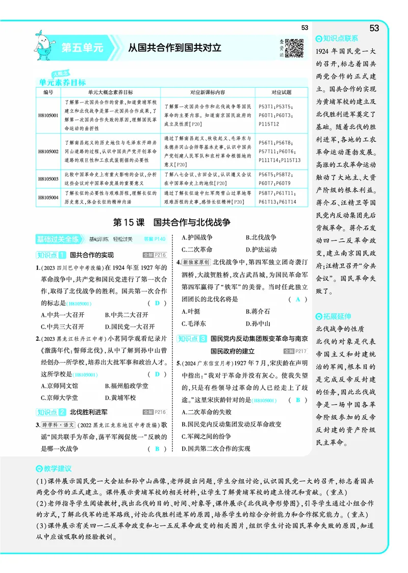 53-初中同步-8上-历史人教版全练版教师用书_1、初中学习资料_24秋试卷_2025版《53&bull;初中同步》上册全科