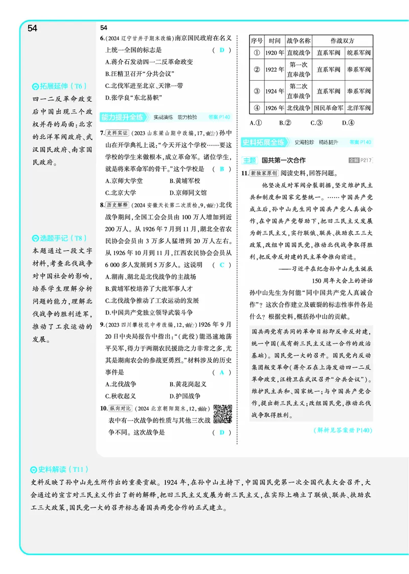 53-初中同步-8上-历史人教版全练版教师用书_1、初中学习资料_24秋试卷_2025版《53&bull;初中同步》上册全科