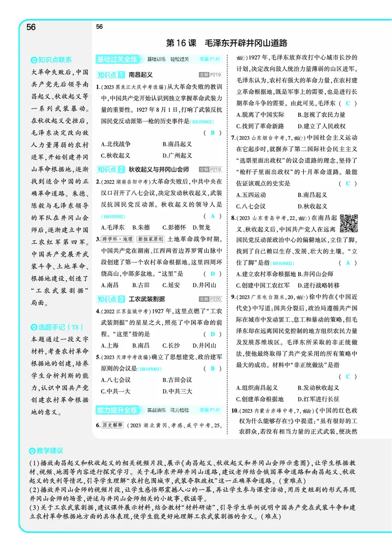 53-初中同步-8上-历史人教版全练版教师用书_1、初中学习资料_24秋试卷_2025版《53&bull;初中同步》上册全科