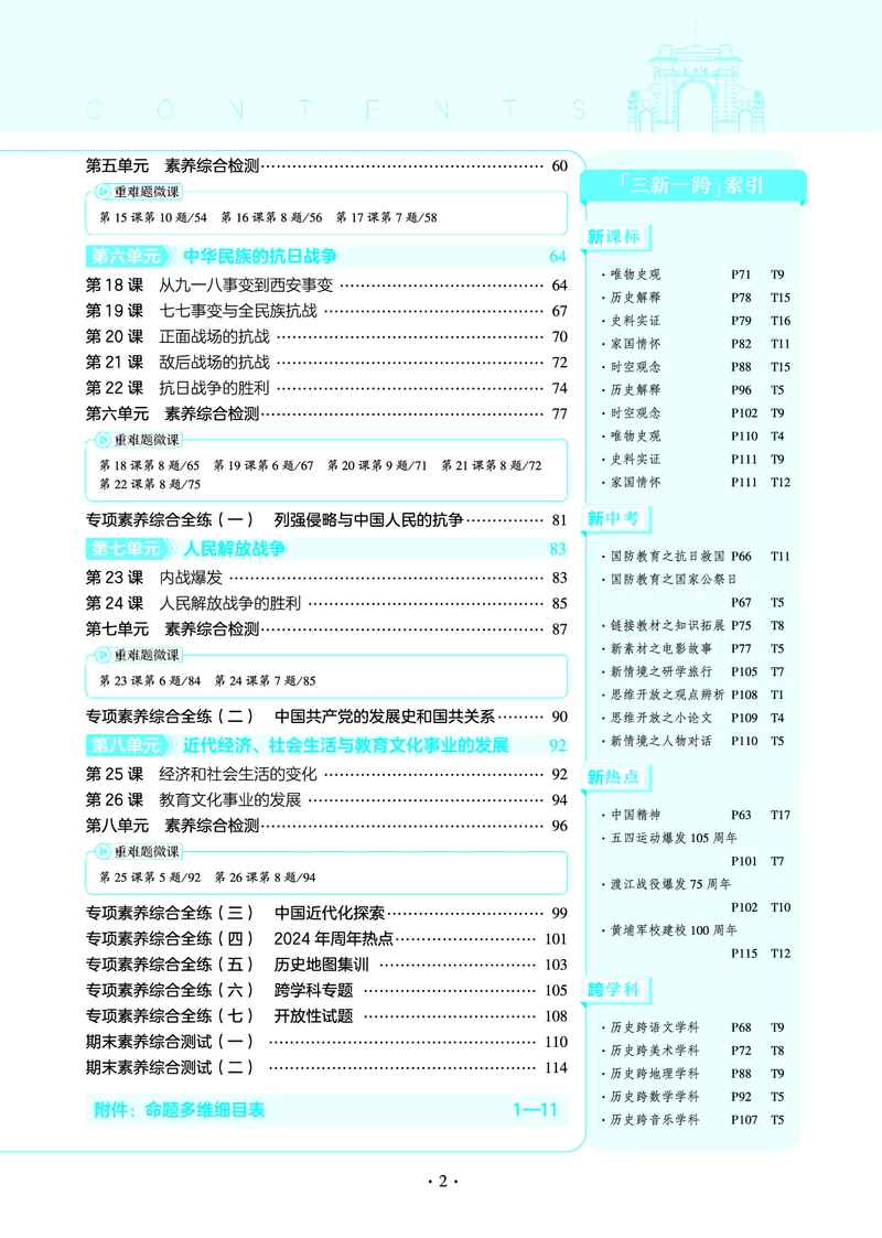 53-初中同步-8上-历史人教版全练版教师用书_1、初中学习资料_24秋试卷_2025版《53&bull;初中同步》上册全科