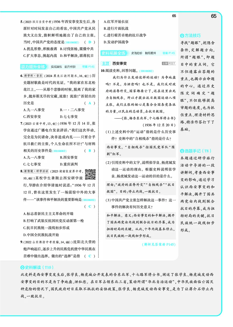 53-初中同步-8上-历史人教版全练版教师用书_1、初中学习资料_24秋试卷_2025版《53&bull;初中同步》上册全科
