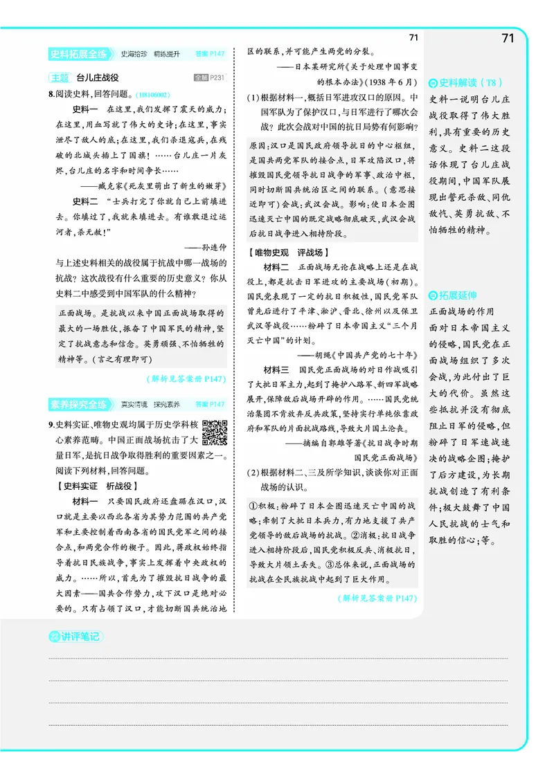 53-初中同步-8上-历史人教版全练版教师用书_1、初中学习资料_24秋试卷_2025版《53&bull;初中同步》上册全科