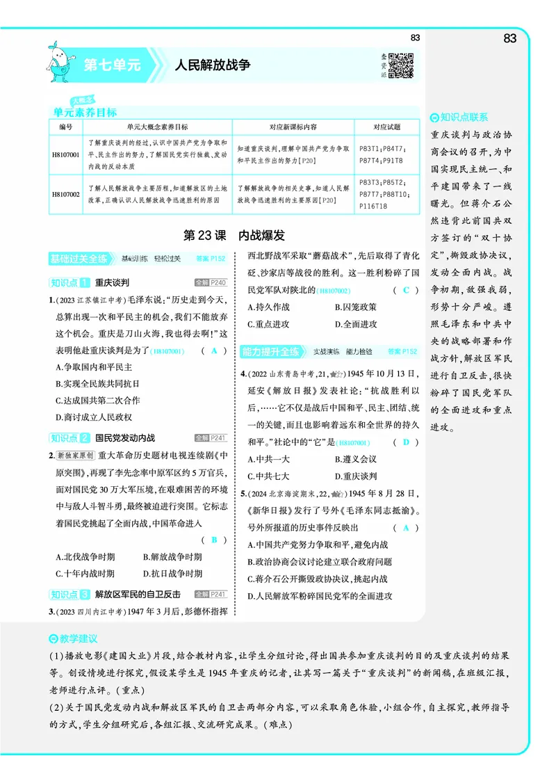 53-初中同步-8上-历史人教版全练版教师用书_1、初中学习资料_24秋试卷_2025版《53&bull;初中同步》上册全科