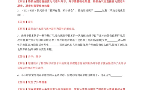 3.4升华和凝华（解析版）_1、初中学习资料_4-4、物理_4-4-3、初二物理上册_2023更新_5人教物理试卷8上同步练习新