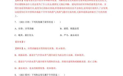 3.4升华和凝华（解析版）_1、初中学习资料_4-4、物理_4-4-3、初二物理上册_2023更新_5人教物理试卷8上同步练习新