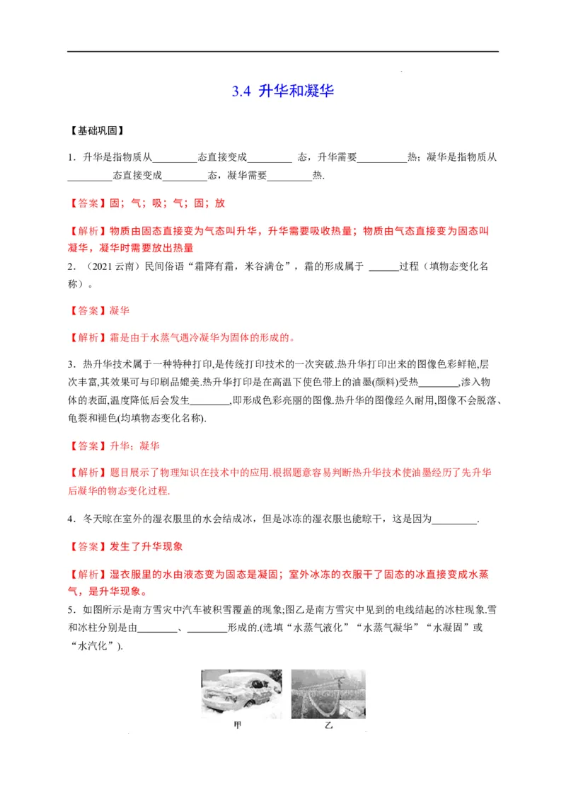 3.4升华和凝华（解析版）_1、初中学习资料_4-4、物理_4-4-3、初二物理上册_2023更新_5人教物理试卷8上同步练习新