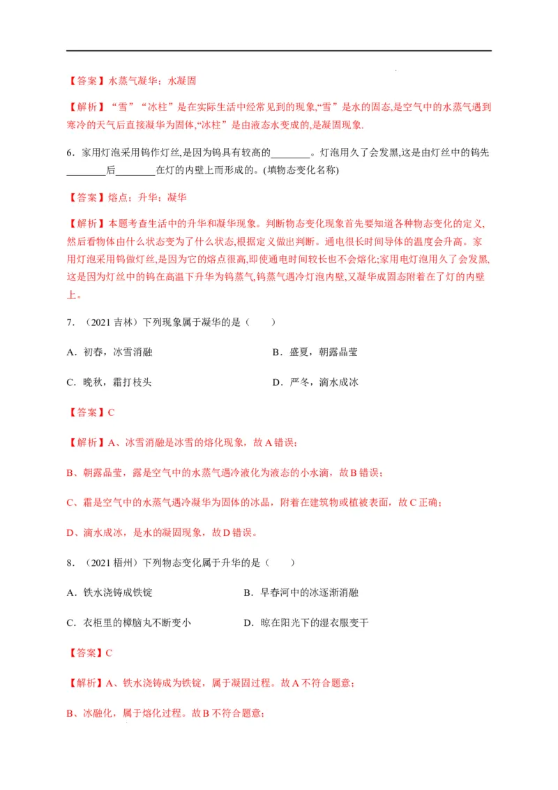 3.4升华和凝华（解析版）_1、初中学习资料_4-4、物理_4-4-3、初二物理上册_2023更新_5人教物理试卷8上同步练习新