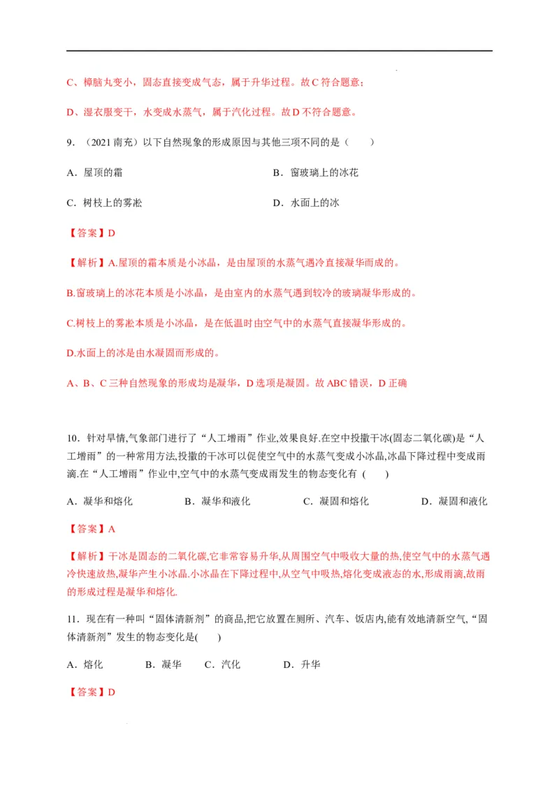 3.4升华和凝华（解析版）_1、初中学习资料_4-4、物理_4-4-3、初二物理上册_2023更新_5人教物理试卷8上同步练习新