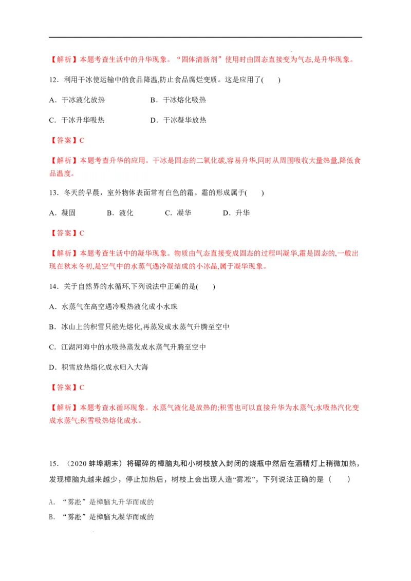 3.4升华和凝华（解析版）_1、初中学习资料_4-4、物理_4-4-3、初二物理上册_2023更新_5人教物理试卷8上同步练习新