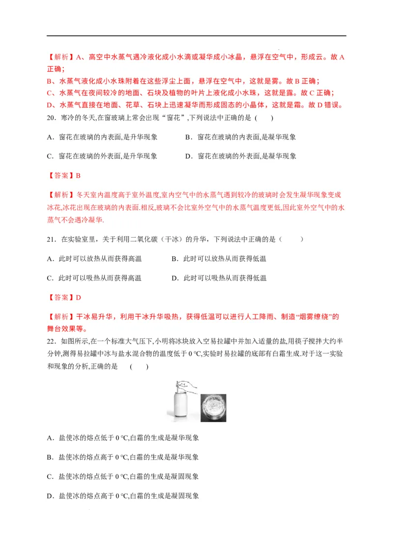 3.4升华和凝华（解析版）_1、初中学习资料_4-4、物理_4-4-3、初二物理上册_2023更新_5人教物理试卷8上同步练习新