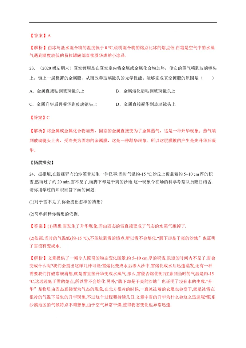 3.4升华和凝华（解析版）_1、初中学习资料_4-4、物理_4-4-3、初二物理上册_2023更新_5人教物理试卷8上同步练习新