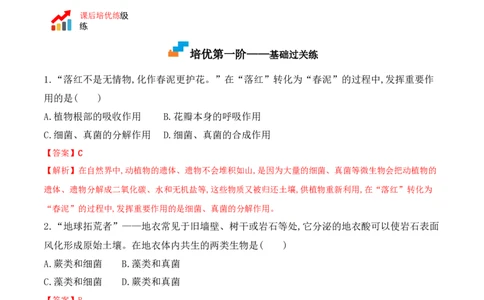 5.4.4细菌和真菌在自然界中的作用-2022-2023学年八年级生物上册课后培优分级练（人教版）（解析版）_1、初中学习资料_4-6、生物_4-6-3、初二生物上册_1、同步练习（50份）