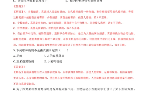5.4.4细菌和真菌在自然界中的作用-2022-2023学年八年级生物上册课后培优分级练（人教版）（解析版）_1、初中学习资料_4-6、生物_4-6-3、初二生物上册_1、同步练习（50份）