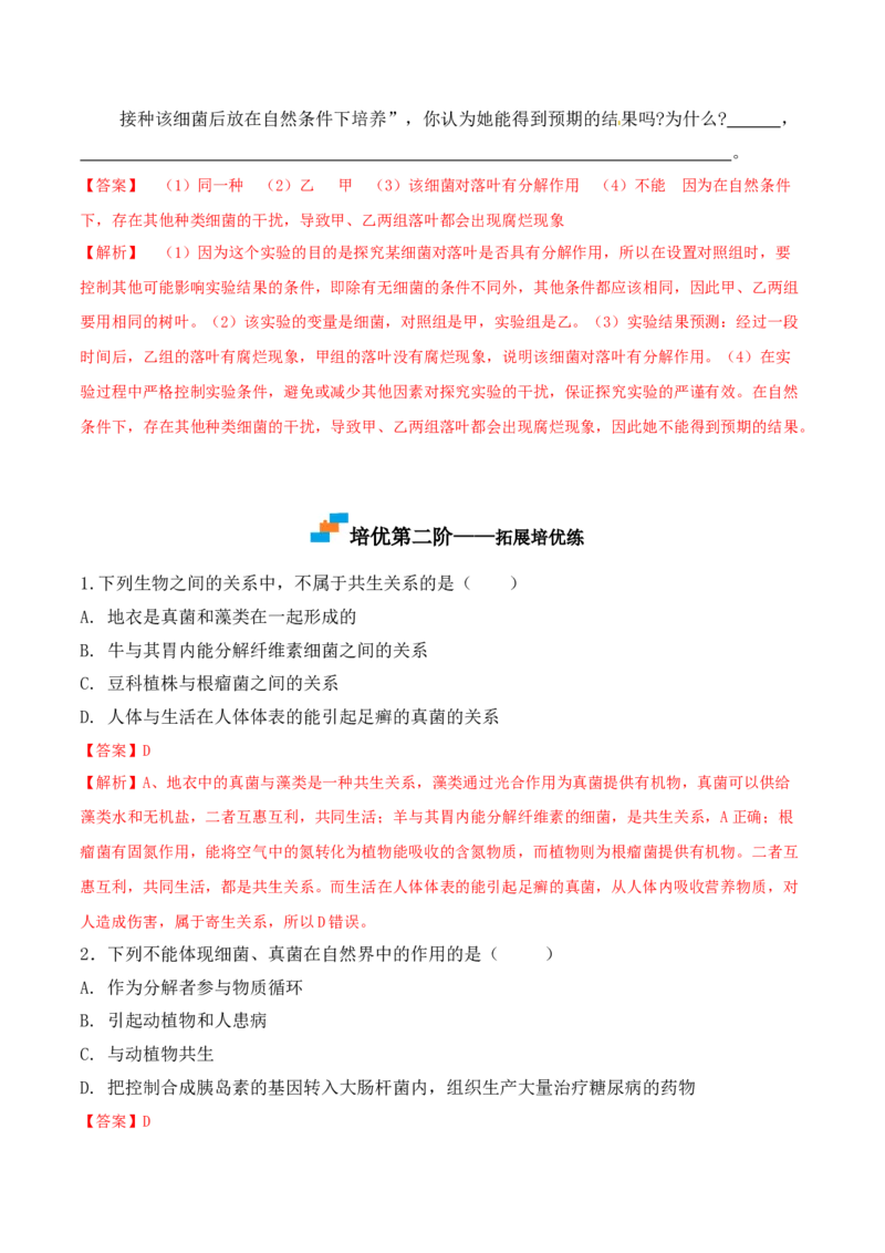 5.4.4细菌和真菌在自然界中的作用-2022-2023学年八年级生物上册课后培优分级练（人教版）（解析版）_1、初中学习资料_4-6、生物_4-6-3、初二生物上册_1、同步练习（50份）