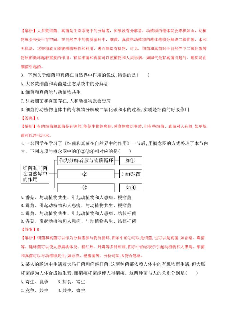 5.4.4细菌和真菌在自然界中的作用-2022-2023学年八年级生物上册课后培优分级练（人教版）（解析版）_1、初中学习资料_4-6、生物_4-6-3、初二生物上册_1、同步练习（50份）