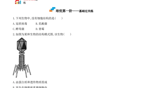 5.5病毒-2022-2023学年八年级生物上册课后培优分级练（人教版）（原卷版）_1、初中学习资料_4-6、生物_4-6-3、初二生物上册_1、同步练习（50份）