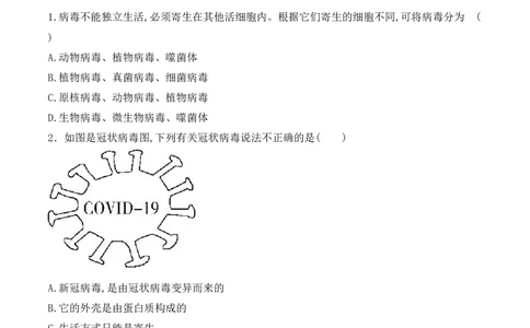 5.5病毒-2022-2023学年八年级生物上册课后培优分级练（人教版）（原卷版）_1、初中学习资料_4-6、生物_4-6-3、初二生物上册_1、同步练习（50份）