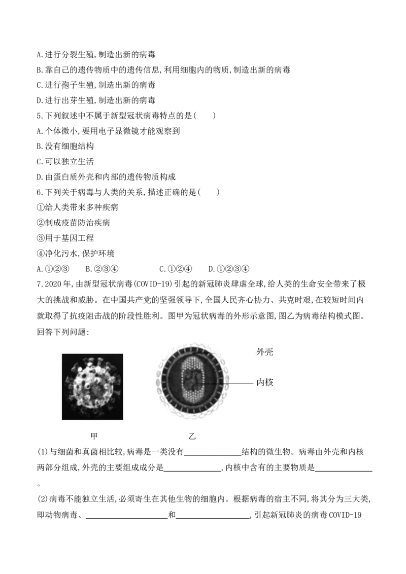 5.5病毒-2022-2023学年八年级生物上册课后培优分级练（人教版）（原卷版）_1、初中学习资料_4-6、生物_4-6-3、初二生物上册_1、同步练习（50份）