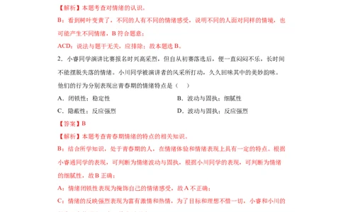 4.1青春的情绪（解析版）_1、初中学习资料_4-9、政治_4-9-2、初一道法下册_1.道法7下同步练习（60份）_2021-2022学年七年级道德与法治下学期随堂小卷（部编版）2740055