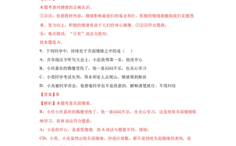 4.1青春的情绪（解析版）_1、初中学习资料_4-9、政治_4-9-2、初一道法下册_1.道法7下同步练习（60份）_2021-2022学年七年级道德与法治下学期随堂小卷（部编版）2740055