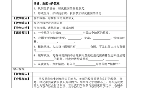 3.6爱护植被，绿化祖国（学案）-2022-2023学年七年级生物上册同步优质备课资源（人教版）_1、初中学习资料_4-6、生物_4-6-1、初一生物上册_同步练习-138份_1、同步第1套新更新23份