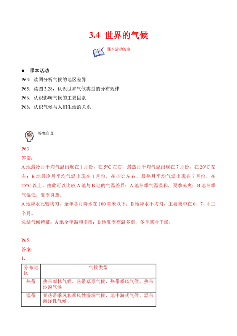 3.4世界的气候-2022-2023学年七年级地理上册课后培优分级练（人教版）（解析版）_1、初中学习资料_4-8、地理_4-8-1、初一地理上册_1.地理7上同步练习（31份）