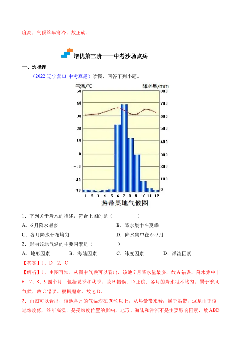 3.4世界的气候-2022-2023学年七年级地理上册课后培优分级练（人教版）（解析版）_1、初中学习资料_4-8、地理_4-8-1、初一地理上册_1.地理7上同步练习（31份）