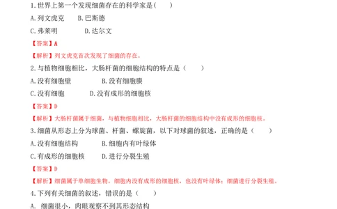 5.4.2细菌-2022-2023学年八年级生物上册课后培优分级练（人教版）（解析版）_1、初中学习资料_4-6、生物_4-6-3、初二生物上册_1、同步练习（50份）