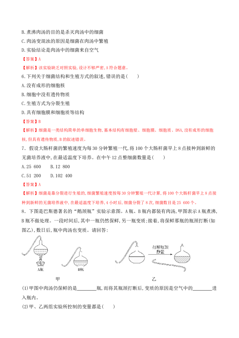 5.4.2细菌-2022-2023学年八年级生物上册课后培优分级练（人教版）（解析版）_1、初中学习资料_4-6、生物_4-6-3、初二生物上册_1、同步练习（50份）